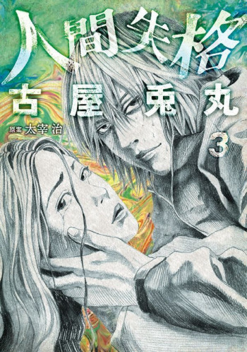 Ningen Shikkaku (Furuya Usamaru)