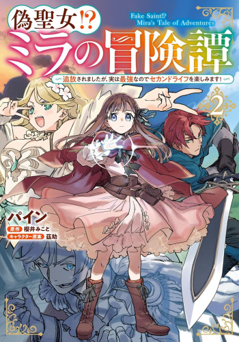 Nise Seijo!? Mira no Boukentan - Tsuihousaremashita ga, Jitsu wa Saikyou na no de Second Life wo Tanoshimimasu!