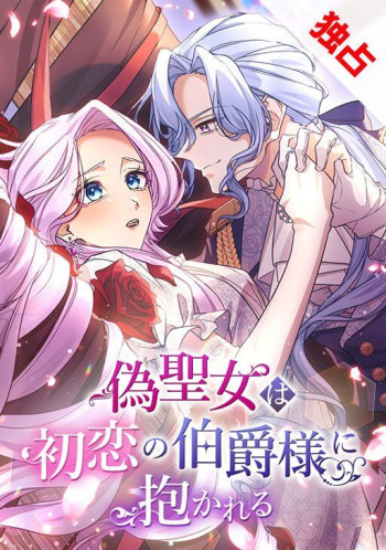 Nise Seijo wa Hatsukoi no Hakushaku-sama ni Dakareru