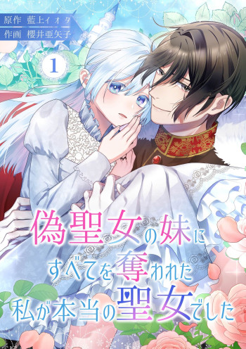 Nise Seijou no Imouto ni Subete wo Ubawareta Watashi ga Hontou no Seijou deshita