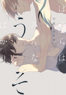 Bokura wa Minna Uso Bakari (The Endless Lies We Tell)