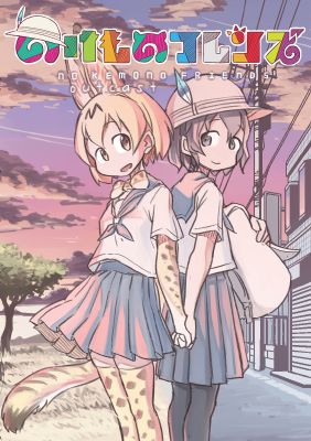 Nokemono Friends (doujinshi)