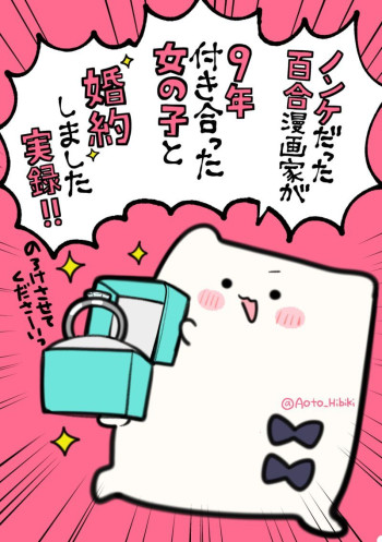Nonke Datta Yuri Mangaka ga, 9 Toshi Tsukiatta Onnanoko to Konyakushite Jitsuroku