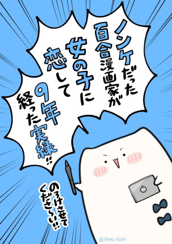 Nonke Datta Yuri Mangaka ga, Onnanoko ni Koishite 9 Toshi Tatta Jitsuroku