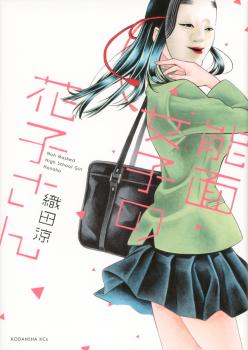 Noumen Joshi no Hanako-san @ Web