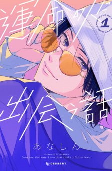 Unmei no Hito ni Deau Hanashi (How I Met My Soulmate)