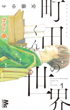 Machida-kun no Sekai (The world of Machida-kun)