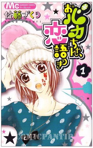 Obaka-chan, Koigatariki