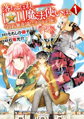 OCHIKOBORE “1” MAHOU TSUKAI WA, KYOU MO MUISHIKI NI CHEAT WO TSUKAU (MANGA)