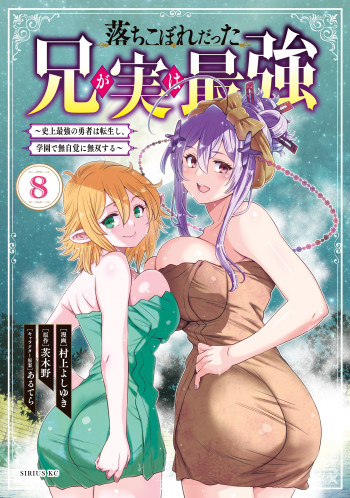 Ochikobore Datta Ani ga Jitsuha Saikyou ~Shijou Saikyou no Yuusha wa Tensei-shi, Gakuen de Mujikaku ni Musou Suru~