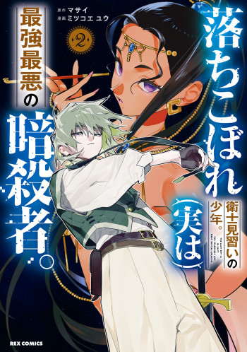Ochikobore Eji Minarai no Shounen. (Jitsu wa) Saikyou Saiaku no Asashin.