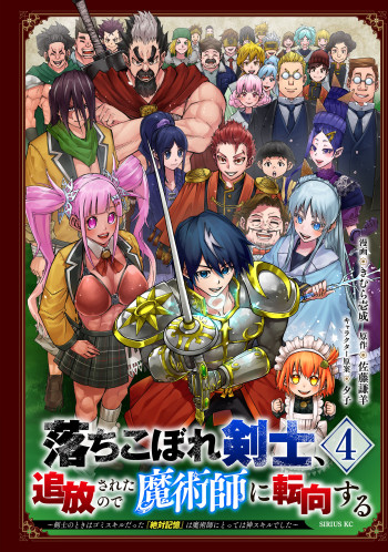 Ochikobore Kenshi, Tsuihousareta no de Majutsushi ni Tenkou suru - Kenshi no Toki wa Gomi Skill datta "Zettai Kioku" wa Majutsushi ni Totte wa Kami Skill deshita