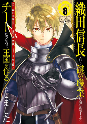 Oda Nobunaga to Iu Nazo no Shokugyo ga Mahou Kenshi yori Cheat Dattanode, Oukoku wo Tsukuru Koto ni Shimashita
