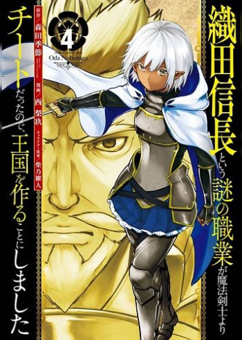 Oda Nobunaga to Iu Nazo no Shokugyo ga Mahou Kenshi yori Cheat Dattanode