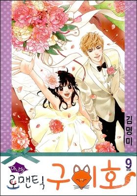 Oh, My Romantic Kumiho