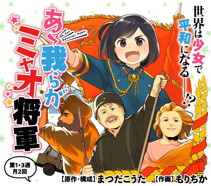 Oh, Our General Myao.