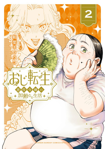 Oji Tensei ~Akuyaku Reijou no Kareinaru Seikatsu~