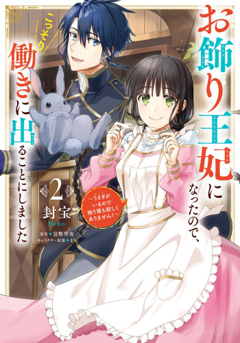 Okazari Ouhi ni Nattanode, Kossori Hataraki ni Deru Koto ni Shimashita