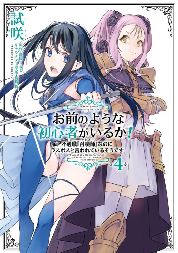 Omae no Youna Shoshinsha ga iru ka! Fuguushoku "Shoukan-shi" Nanoni Last Boss to Iwarete Iru soudesu