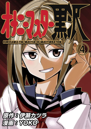 Onanie Master Kurosawa