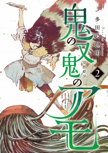Oni no Mataoni no Amo