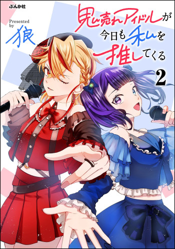 Oni Ure Idol ga Kyou mo Watashi wo Oshitekuru