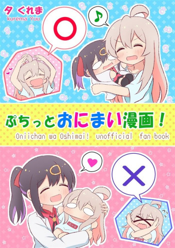 Onii-chan Is Done For! - Petit Onimai Manga! (Doujinshi)
