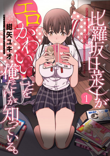 Only I Know That Hirasaka Hinako Is Erotically Cute.
