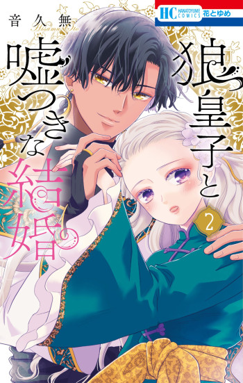 Ookami Ouji to Usotsuki na Kekkon