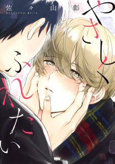 Yasashiku Furetai (Touch You Tenderly)