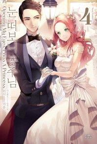 Opening My Eyes, I Was a Princess [PROMO]