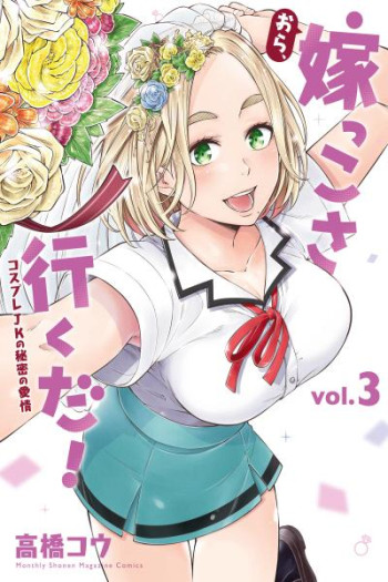 Ora, Yomekko sa ikuda! ~ Kosupure JK no Himitsu no Aijou