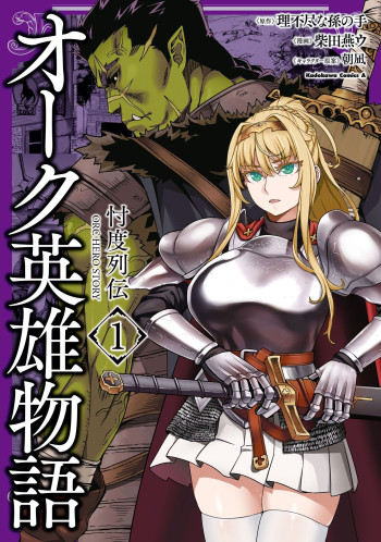 Orc Eiyuu Monogatari Sontaku Retsuden