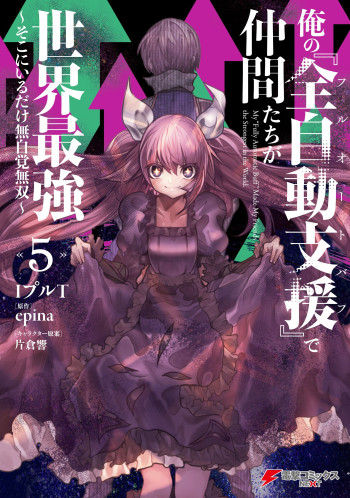 Ore no "Full Auto Buff" de Nakamatachi ga Sekai Saikyou ~Soko ni Iru Dake Mujikaku Musou~