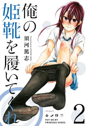 Ore no Himekutsu o Haite Kure