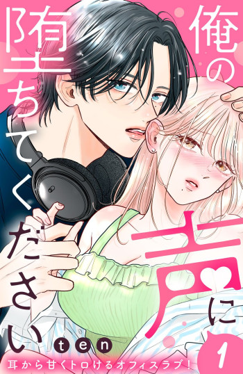 Ore no Koe ni Ochite kudasai