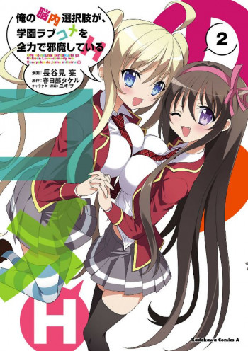 Ore no Nounai Sentakushi ga, Gakuen Rabukome o Zenryoku de Jama Shite Iru H
