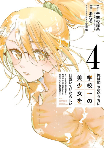 Ore wa Shiranai Uchi ni Gakkou Ichi no Bishoujo wo Kudoite Itarashii