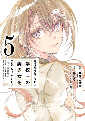 Ore wa Shiranai Uchi ni Gakkouichi no Bishoujo o Kudoiteita Rashii ~Baito-saki no Soudan Aite ni Ore no Omoibito no Hanashi o Suru to Kanojo wa Naze ka Tere Hajimeru~