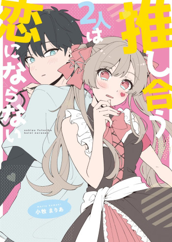 Oshi au Futari wa koi ni naranai