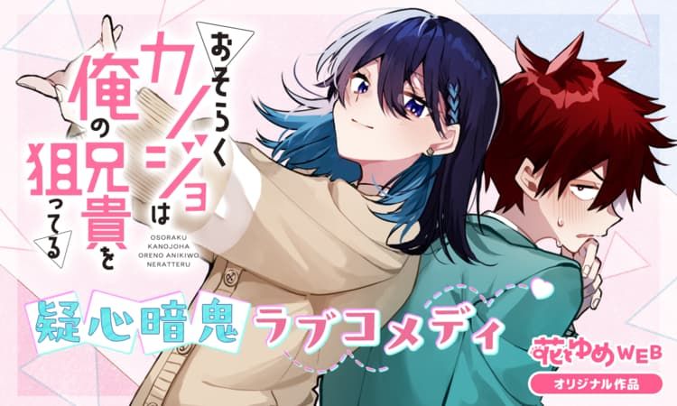 Osoraku Kanojo Oreno Anikiwo Neratteru