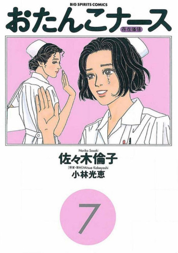Otanko Nurse