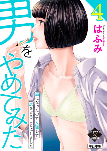 Otoko wo Yamete Mita ~Gan ni Natta no de Josou shite Koi wo suru Koto ni Narimashita~