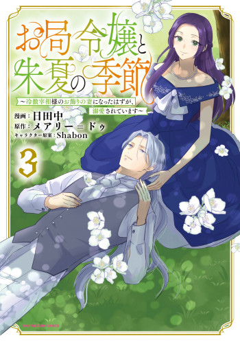 Otsubone Reijou to Shiyuka no Kisetsu - Reitetsu Saishou-sama no Okazari no Tsuma ni Natta Hazu ga, Dekiaisareteimasu
