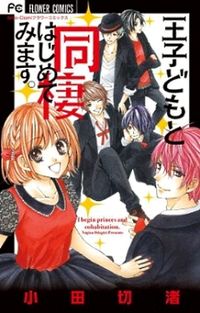 Ouji Domo To Dousei Hajimete Mimasu