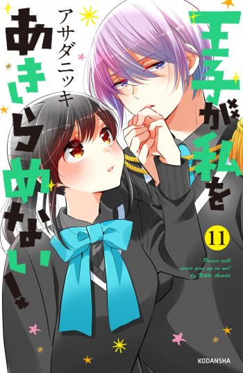 Ouji ga Watashi o Akiramenai!