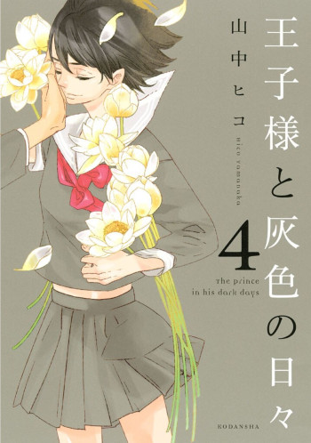 Ouji-sama to Haiiro no Hibi