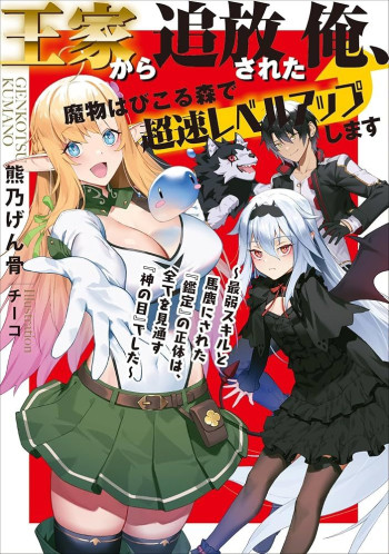 Ouke kara Tsuihou Sareta Ore, Mamono Habikoru Mori de Chousoku Level Up Shimasu: Saijaku Skill to Baka ni Sareta “Kantei” no Shoutai wa, Subete wo Mitousu “Kami no Me” deshita