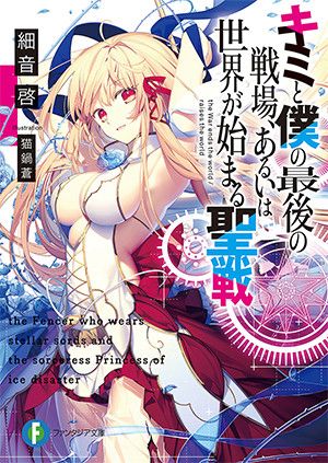 Kimi to Boku no Saigo no Senjou, arui wa Sekai ga Hajimaru Seisen