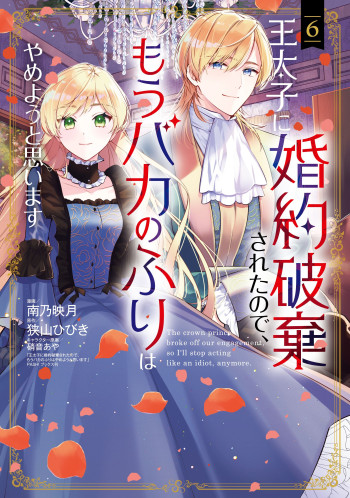 Outaishi ni Konyaku Haki Saretanode, Mou Baka no Furi wa Yameyou to Omoimasu